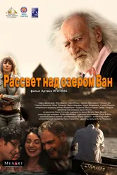Рассвет над озером Ван 2011 постер