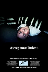 Актерская гибель 2012 постер