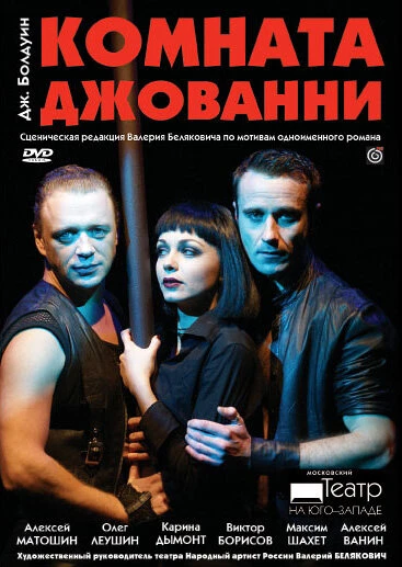 Постер Комната Джованни 2008