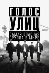 Голос улиц 2015 постер