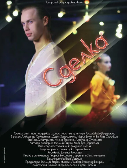 Постер Сделка 2012, Россия