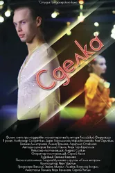 Сделка 2012, Россия постер