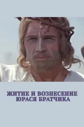 Житие и вознесение Юрася Братчика 1967 постер