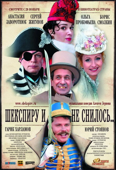 Постер Шекспиру и не снилось 2007