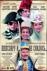Шекспиру и не снилось 2007 постер