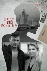 Я иду тебя искать 6 2022 постер
