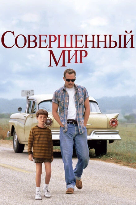Постер Совершенный мир 1993