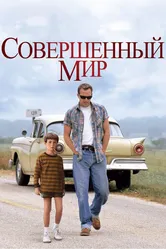 Совершенный мир 1993 постер