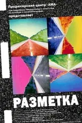 Разметка 2007 постер