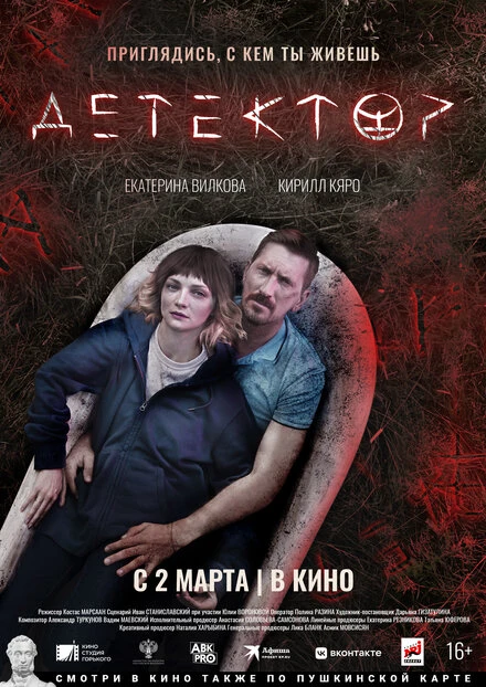 Постер Детектор 2022