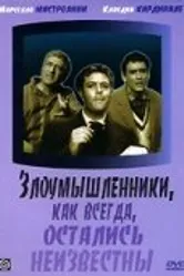 Злоумышленники, как всегда, остались неизвестны 1958 постер