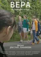 Вера постер