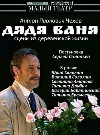 Постер Дядя Ваня 1993