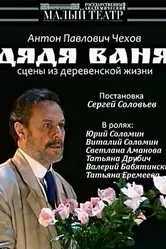 Дядя Ваня 1993 постер