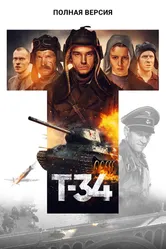 Т-34. Полная версия 2020 постер