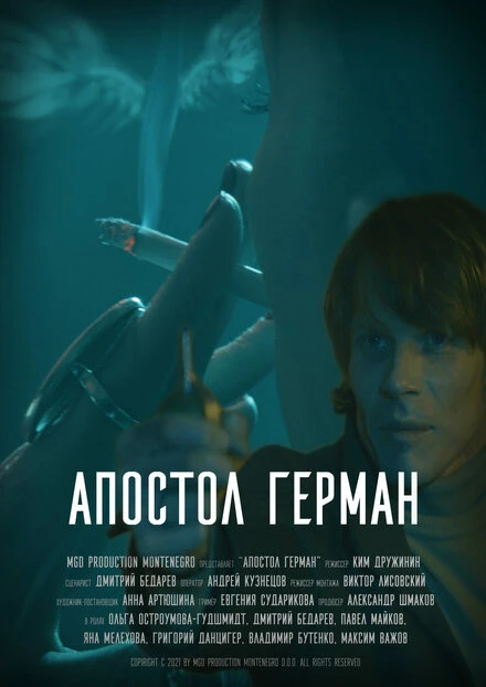 Постер Апостол Герман 2021