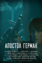 Апостол Герман 2021 постер