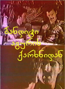 Постер Бандит из кирпичного завода 1983