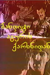 Бандит из кирпичного завода 1983 постер