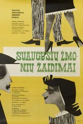 Игры взрослых людей 1967 постер