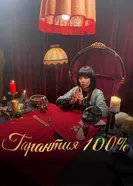 Гарантия 100% постер