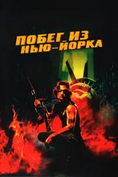 Побег из Нью-Йорка 1981 постер