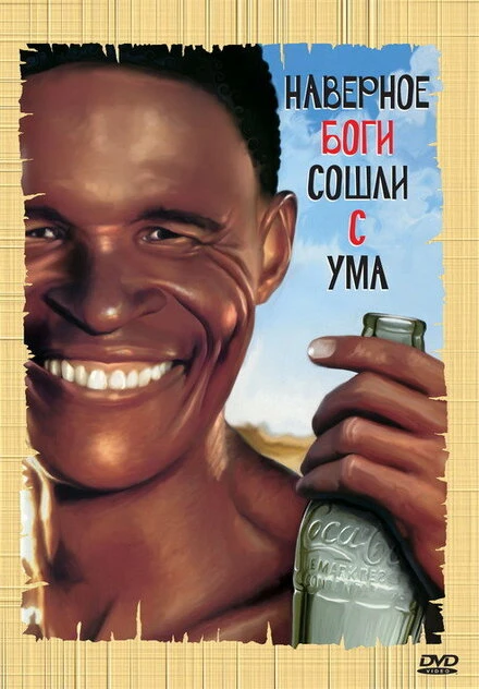 Постер Боги, наверное, сошли с ума 1980