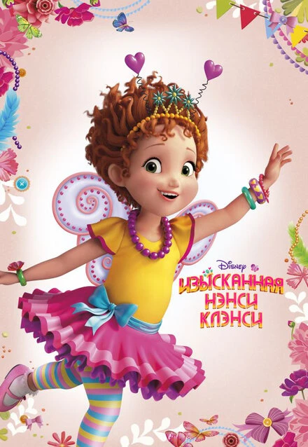Постер Изысканная Нэнси Клэнси 2018
