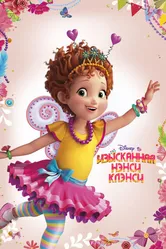 Изысканная Нэнси Клэнси 2018 постер