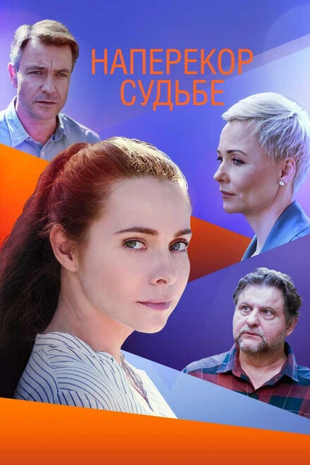 Постер Наперекор судьбе 2021