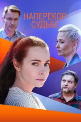 Наперекор судьбе 2021 постер