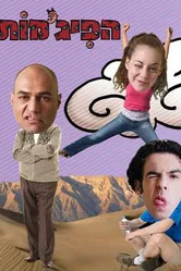 Пижамы 2003 постер