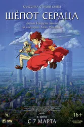 Шёпот сердца 1995 постер