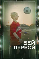 Бей первой! 2023 постер