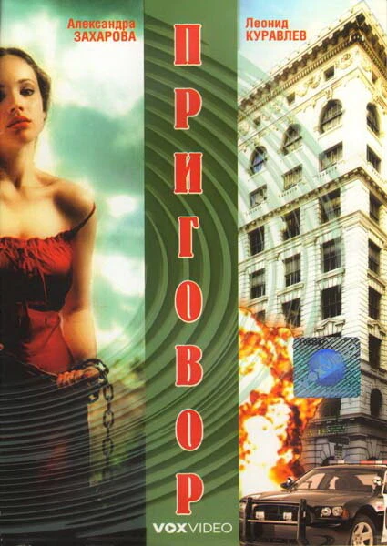 Постер Приговор 1994