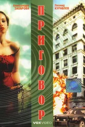 Приговор 1994 постер