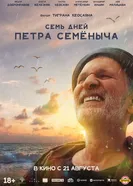 Семь дней Петра Семёныча 2025 постер