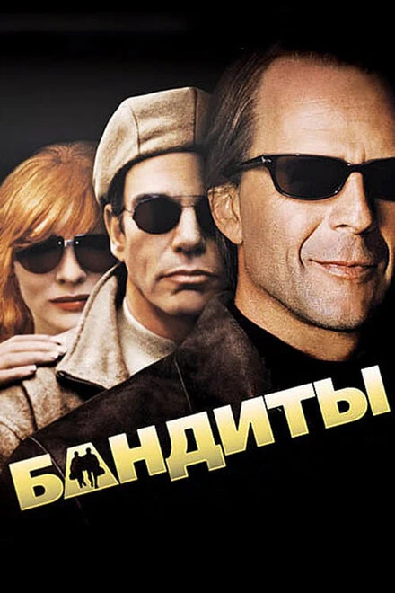 Постер Бандиты 2001