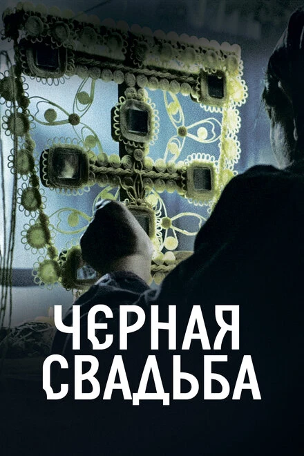 Постер Чёрная свадьба 2021