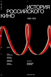 История российского кино. Рождение мифа 2023 постер