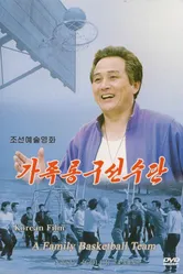 Семейная баскетбольная команда 1998 постер