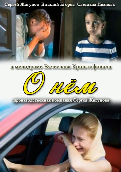 Постер О нем 2012