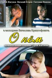 О нем 2012 постер