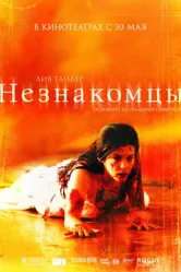Незнакомцы 2007 постер