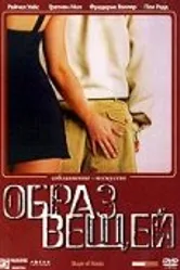 Образ вещей 2003 постер