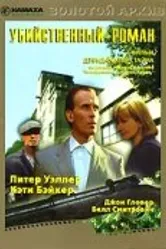 Убийственный роман 1986 постер