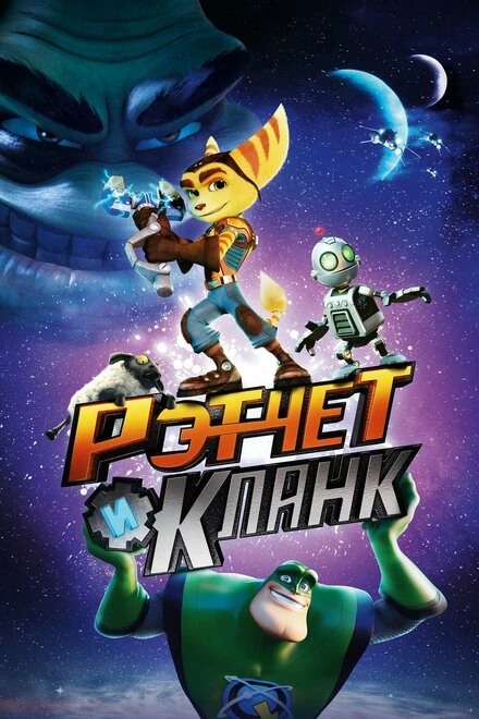 Постер Рэтчет и Кланк: Галактические рейнджеры 2015