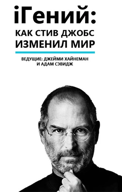 Постер iГений: Как Стив Джобс изменил мир 2011