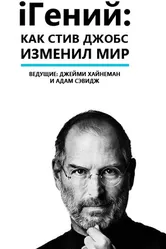 iГений: Как Стив Джобс изменил мир 2011 постер