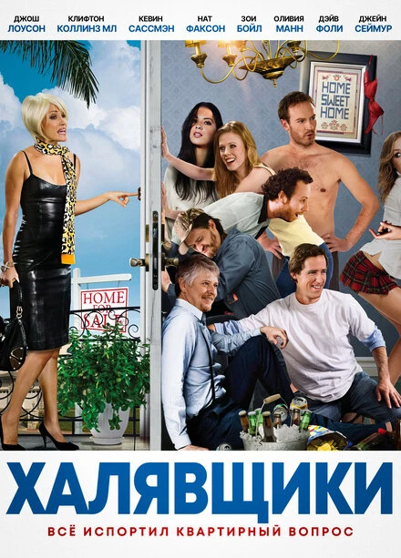 Постер Халявщики 2012